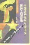 中国共产党与社会主义精神文明建设 封面