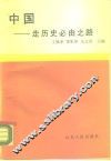 中国-走历史必由之路 封面