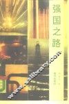 强国之路 封面