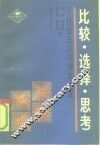 比较·选择·思考·社会主义与资本主义 封面