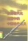 世界现代化进程中的中国社会主义 封面
