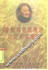 建设有中国特色社会主义理论 封面