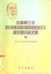 全国第三次邓小平建设有中国特色社会主义理论研讨会文集  上 封面