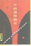干部道德概论 封面