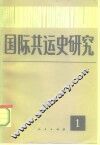 国际共运史研究  第1辑 封面