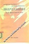 国际共产主义运动史讲话 封面