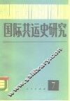 国际共运史研究  第7辑 封面