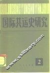 国际共运史研究  第2辑 封面