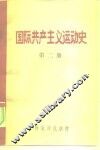 国际共产主义运动史  第2册 封面