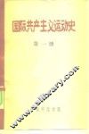 国际共产主义运动史  第1册 封面
