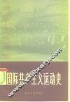 国际共产主义运动史 封面