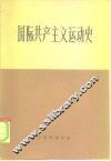 国际共产主义运动简史  1848-1924 封面
