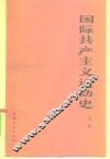 国际共产主义运动史 封面