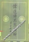 儒道佛思想散论 封面