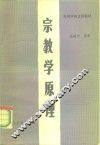 宗教学原理 封面