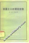 帝国主义时期的宗教 封面
