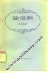 论信神  与信徒和非信徒的谈话 封面