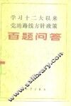 学习十二大以来党的路线方针政策百题问答 封面