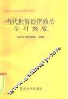当代世界经济政治学习纲要 封面