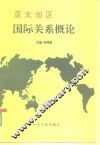 亚太地区国际关系概论 封面