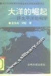 大洋的崛起  环太平洋结构学 封面