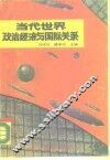 当代世界政治经济与国际关系 封面