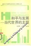 和平与发展-当代世界的主题 封面