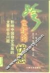 跨世纪的忧患  影响中国稳定发展的主要社会问题 封面