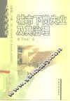 城市下岗失业及其治理 封面