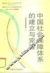中国社会保障体系的建立与完善 封面