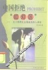 中国拒绝“红灯区”  关于种种社会现象的深入调查 封面