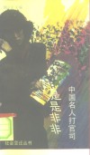 名人的是是非非  中国名人打官司 封面