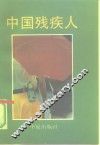 中国残疾人 封面