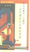 本世纪最后一行脚印  青年文化热点寻踪 封面
