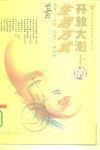 开放大潮下的生活方式 封面