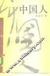 中国人 封面