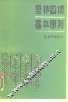坚持四项基本原则 封面