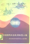 中国国民的自我抑制型人格  商品经济中的市民心态剖析 封面