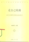 走自己的路  对中国现代化的总体设计 封面