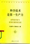 科学技术是第一生产力  新科技革命与唯物史观的新发展 封面