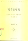 两手都要硬  交好物质文明、精神文明两份答卷 电子书封面