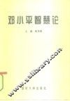 邓小平智慧论 封面