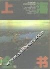 上海全书 封面