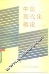 中国现代化概论 封面