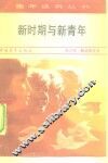 新时期与新青年  理想道德文化纪律20讲 封面