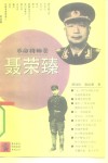 聂荣臻 电子书封面