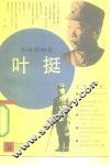 叶挺 封面