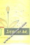怎样写好自己历史 封面