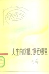 人生的价值，你在哪里 封面