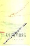 太平洋彼岸的来信 封面